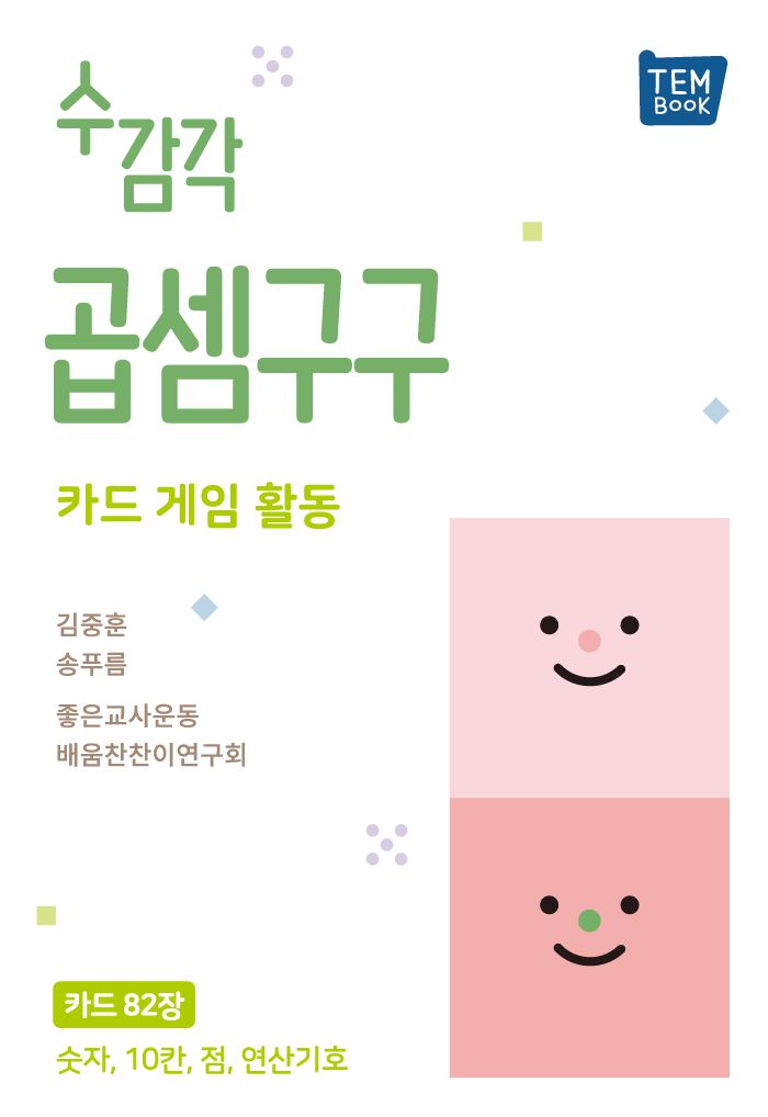 수 감각 곱셈구구